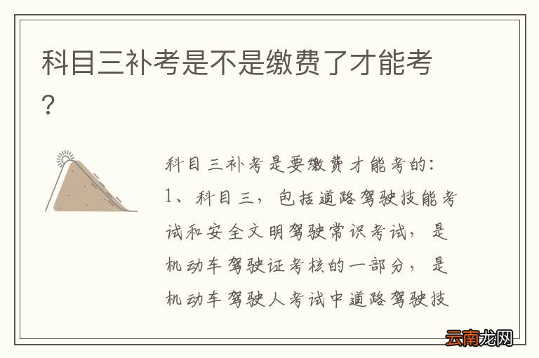 科目三补考是不是缴费了才能考?