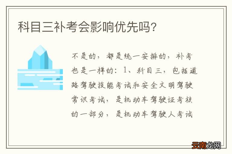 科目三补考会影响优先吗?