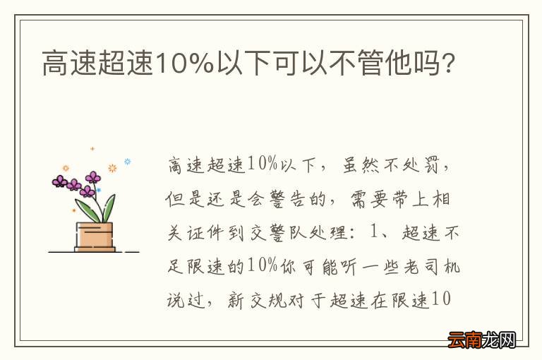 高速超速10%以下可以不管他吗?