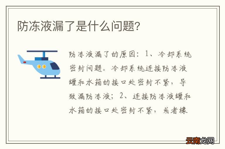防冻液漏了是什么问题?