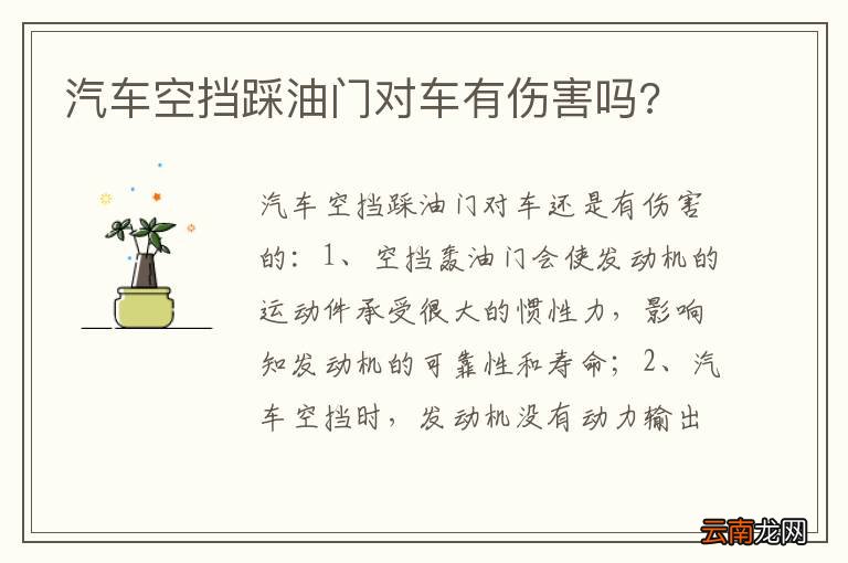 汽车空挡踩油门对车有伤害吗?