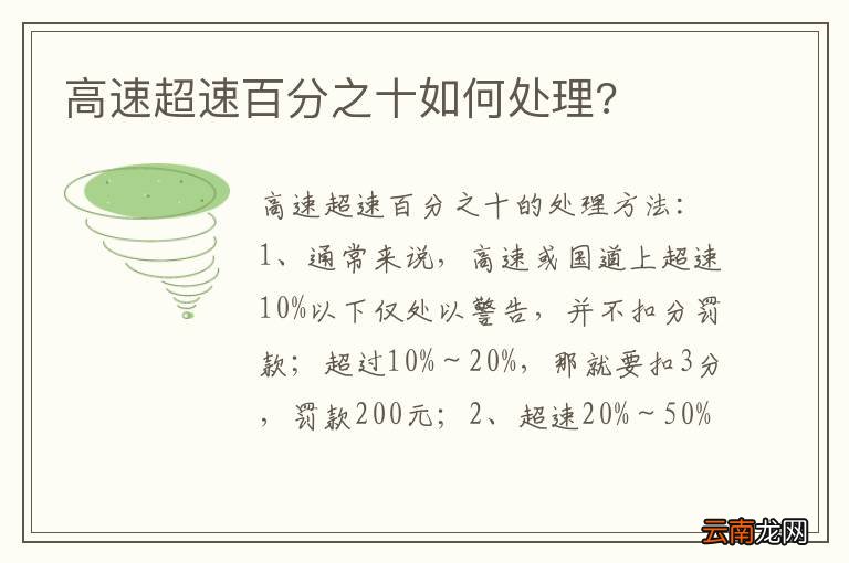 高速超速百分之十如何处理?
