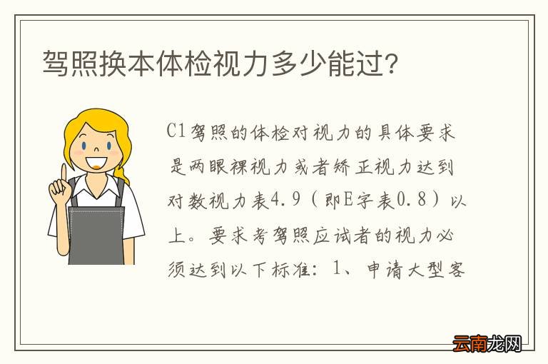 驾照换本体检视力多少能过?