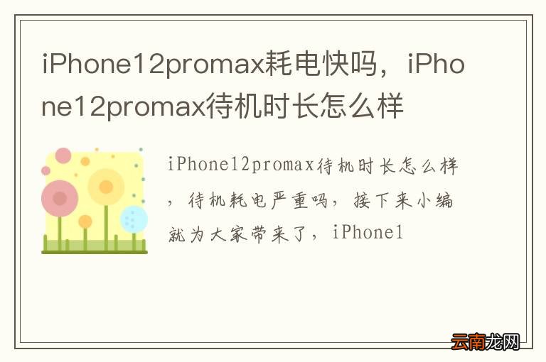 iPhone12promax耗电快吗，iPhone12promax待机时长怎么样