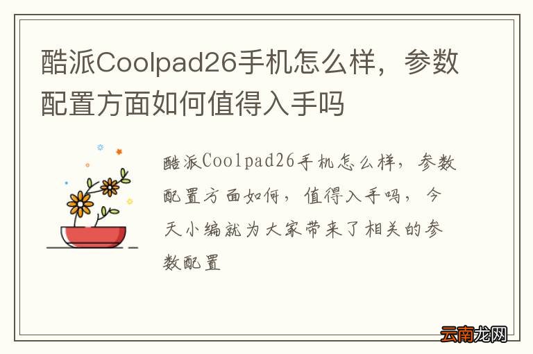 酷派Coolpad26手机怎么样，参数配置方面如何值得入手吗