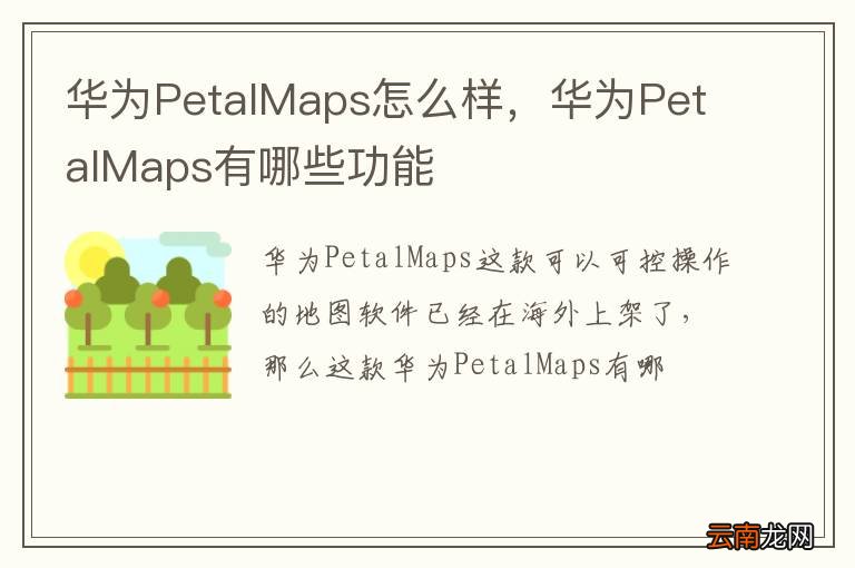 华为PetalMaps怎么样，华为PetalMaps有哪些功能