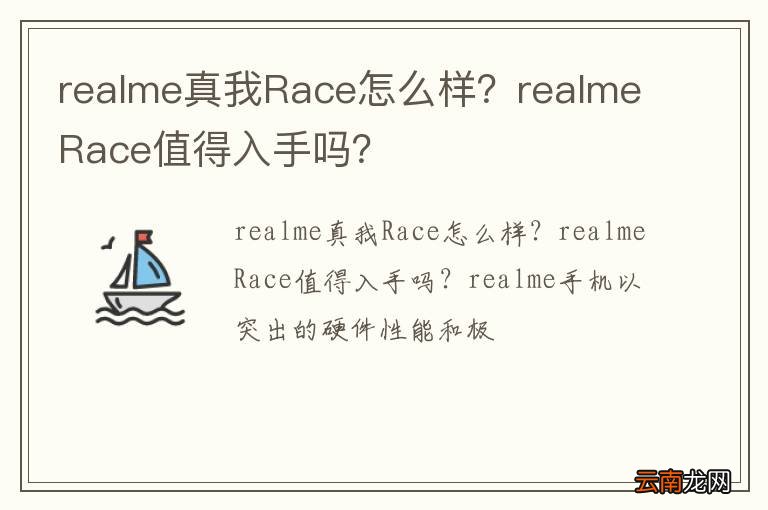 realme真我Race怎么样？realmeRace值得入手吗？