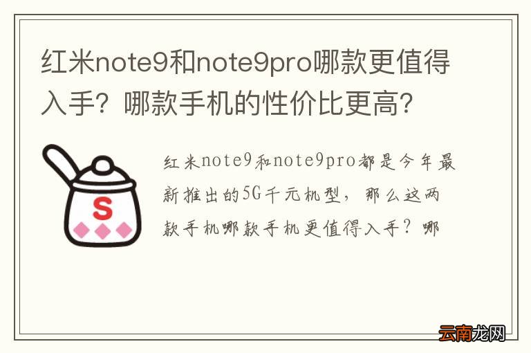 红米note9和note9pro哪款更值得入手？哪款手机的性价比更高？