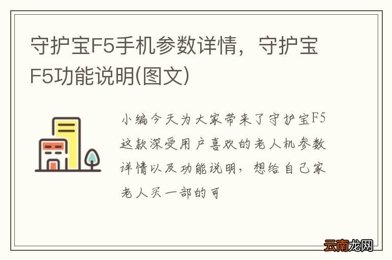 图文 守护宝F5手机参数详情，守护宝F5功能说明