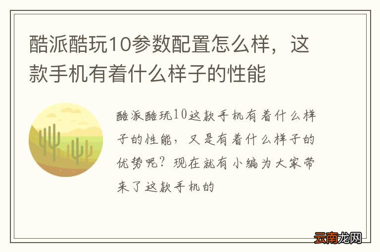 酷派酷玩10参数配置怎么样，这款手机有着什么样子的性能