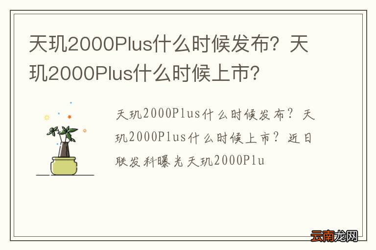 天玑2000Plus什么时候发布？天玑2000Plus什么时候上市？