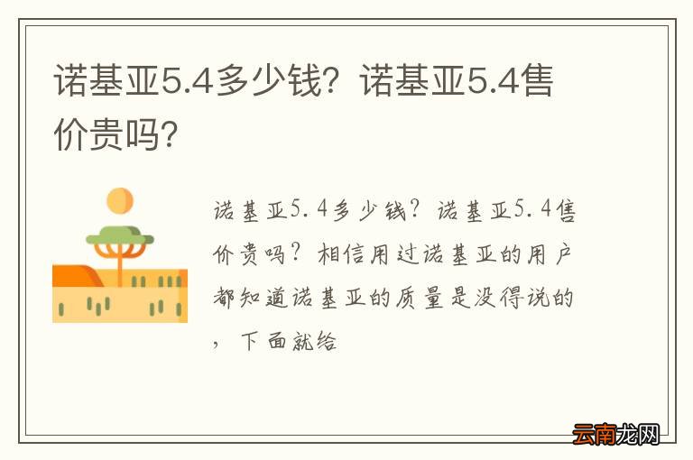 诺基亚5.4多少钱？诺基亚5.4售价贵吗？