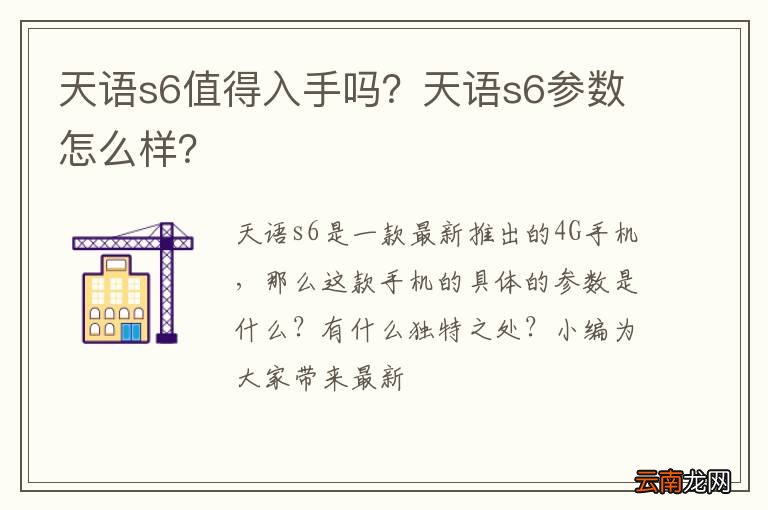 天语s6值得入手吗？天语s6参数怎么样？