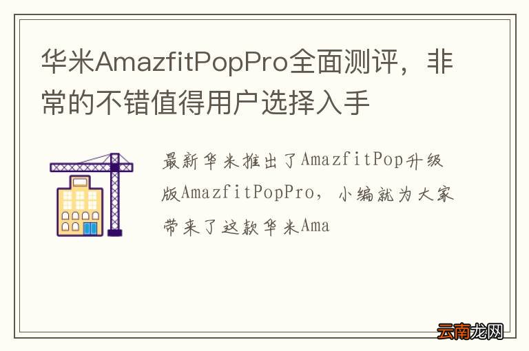 华米AmazfitPopPro全面测评，非常的不错值得用户选择入手
