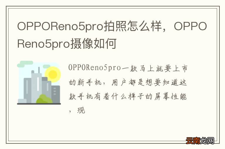 OPPOReno5pro拍照怎么样，OPPOReno5pro摄像如何