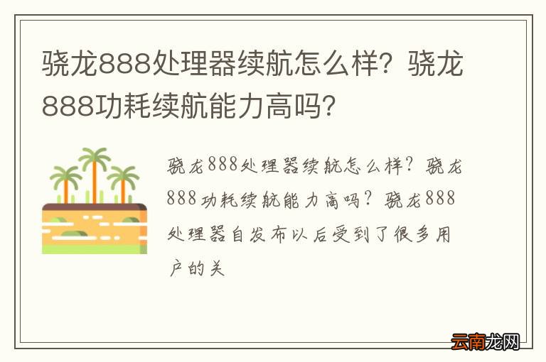 骁龙888处理器续航怎么样？骁龙888功耗续航能力高吗？