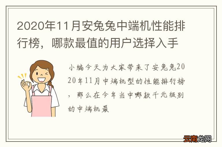 2020年11月安兔兔中端机性能排行榜，哪款最值的用户选择入手