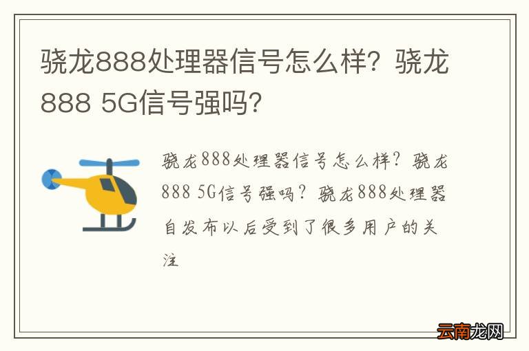 骁龙888处理器信号怎么样？骁龙888 5G信号强吗？