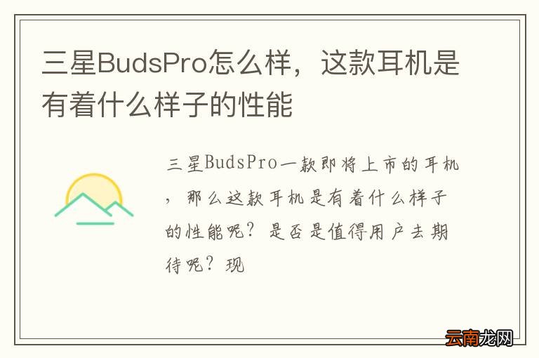 三星BudsPro怎么样，这款耳机是有着什么样子的性能