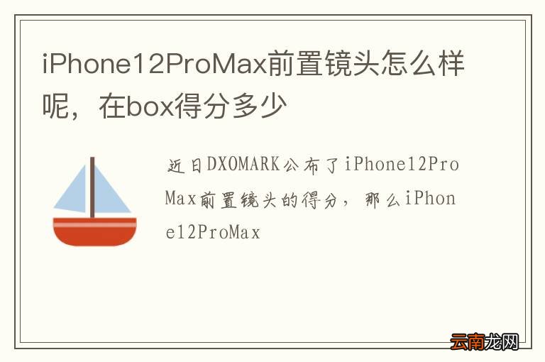 iPhone12ProMax前置镜头怎么样呢，在box得分多少