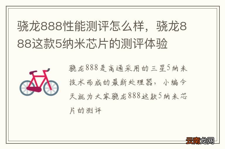 骁龙888性能测评怎么样，骁龙888这款5纳米芯片的测评体验