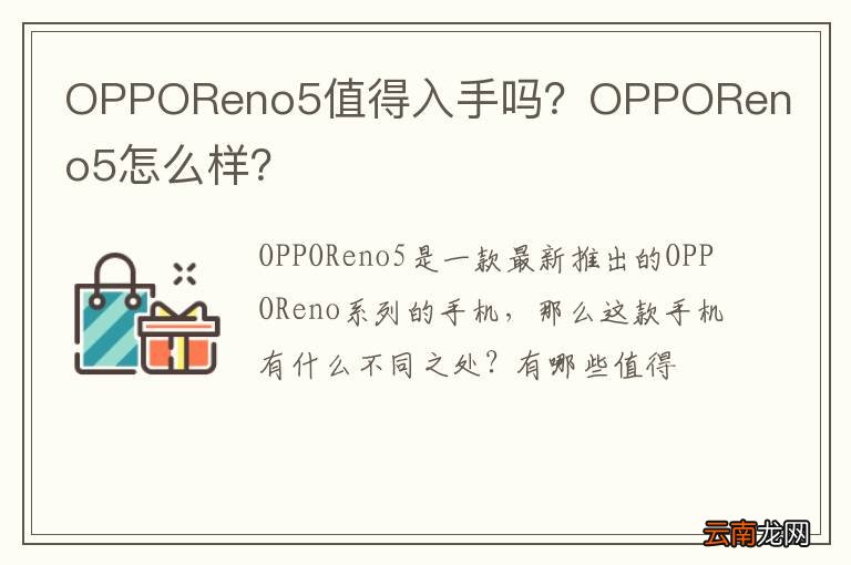 OPPOReno5值得入手吗？OPPOReno5怎么样？