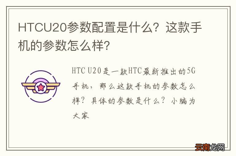 HTCU20参数配置是什么？这款手机的参数怎么样？