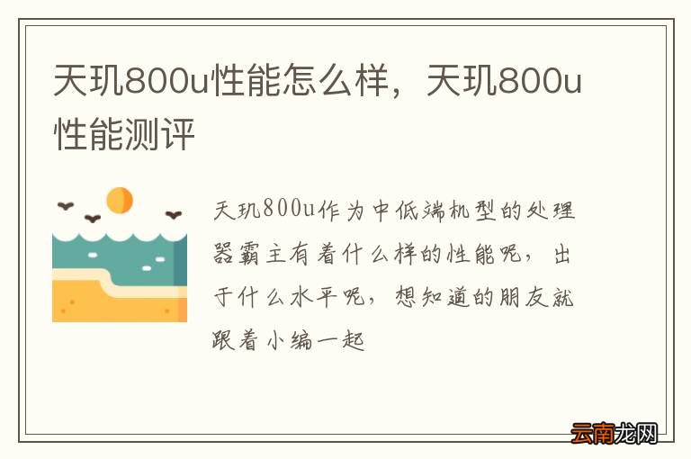天玑800u性能怎么样，天玑800u性能测评