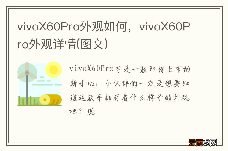图文 vivoX60Pro外观如何，vivoX60Pro外观详情