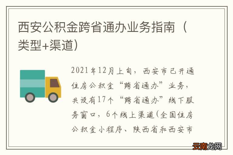 类型+渠道 西安公积金跨省通办业务指南