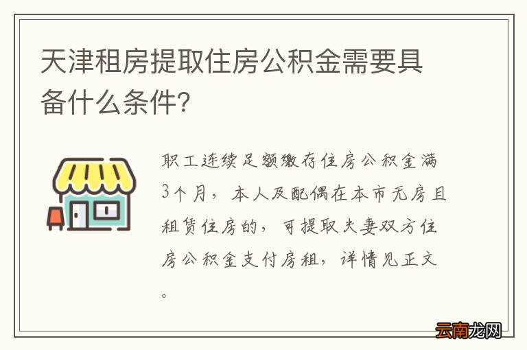 天津租房提取住房公积金需要具备什么条件？