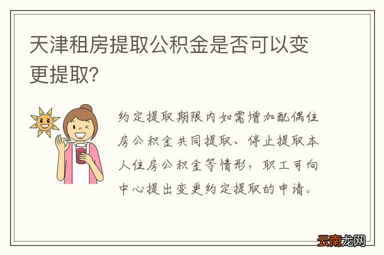 天津租房提取公积金是否可以变更提取？