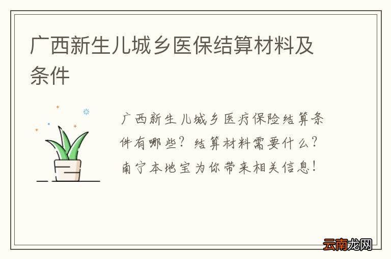 广西新生儿城乡医保结算材料及条件