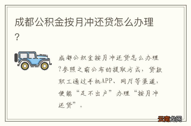 成都公积金按月冲还贷怎么办理?