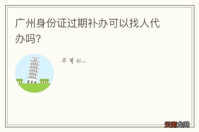 广州身份证过期补办可以找人代办吗？
