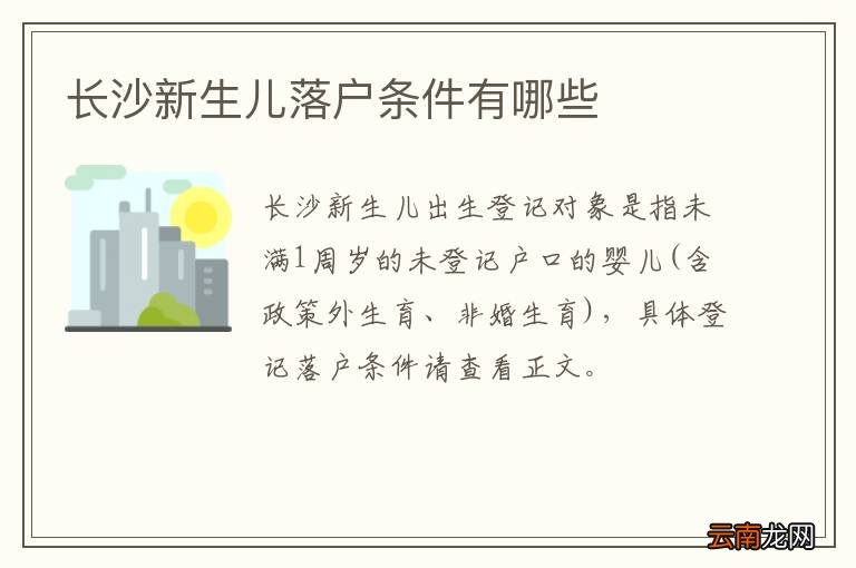 长沙新生儿落户条件有哪些