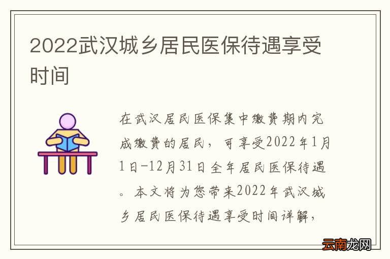 2022武汉城乡居民医保待遇享受时间