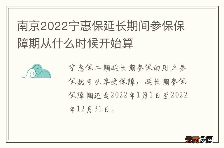 南京2022宁惠保延长期间参保保障期从什么时候开始算