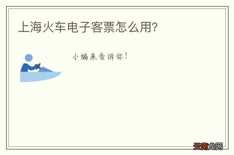 上海火车电子客票怎么用？