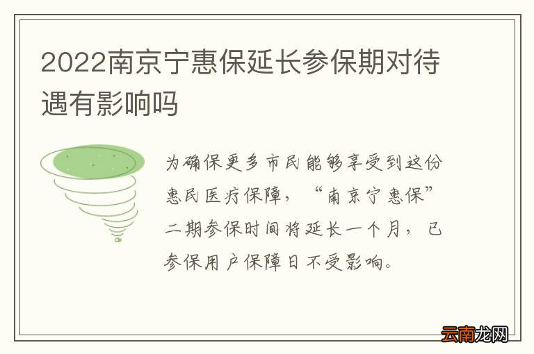 2022南京宁惠保延长参保期对待遇有影响吗