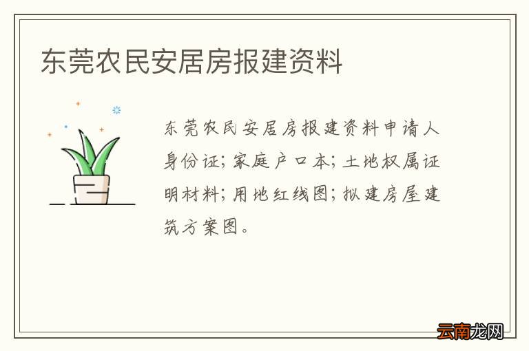 东莞农民安居房报建资料