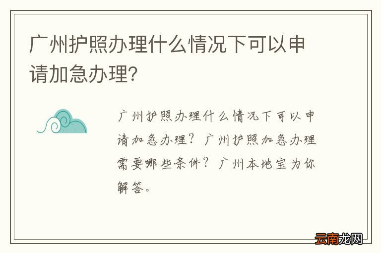 广州护照办理什么情况下可以申请加急办理？