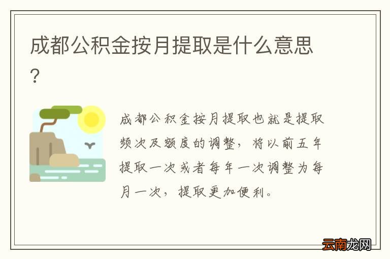 成都公积金按月提取是什么意思?