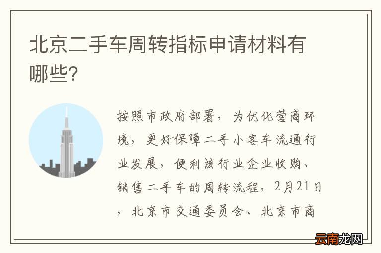 北京二手车周转指标申请材料有哪些？