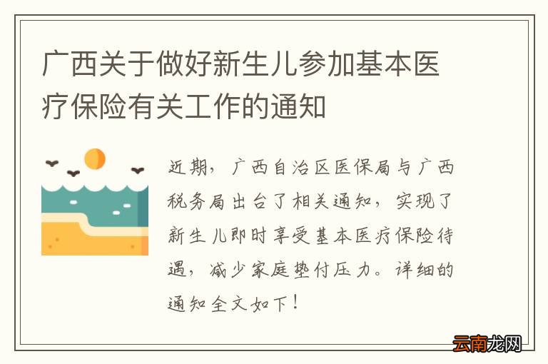 广西关于做好新生儿参加基本医疗保险有关工作的通知