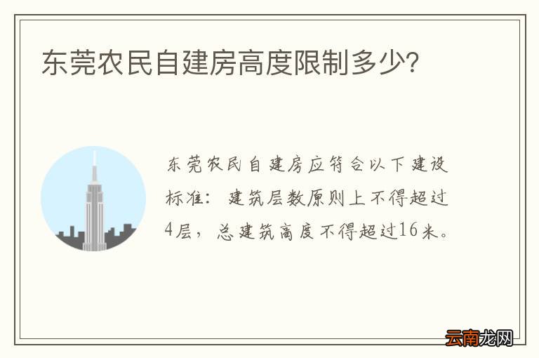 东莞农民自建房高度限制多少？