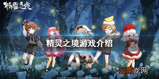 精灵之境好玩吗 精灵之境游戏介绍