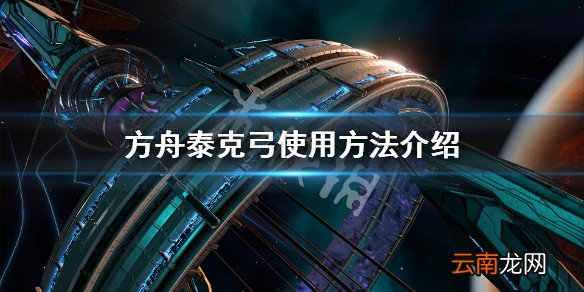 方舟生存进化泰克弓怎么切换 方舟泰克弓使用方法介绍