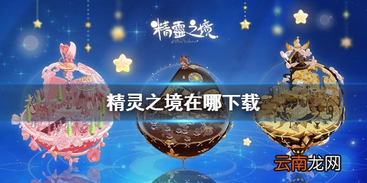 精灵之境游戏下载 精灵之境在哪下载