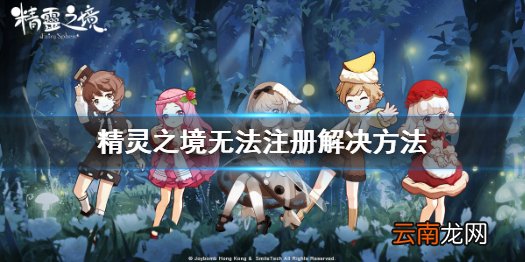 精灵之境怎么注册不了 精灵之境无法注册解决方法